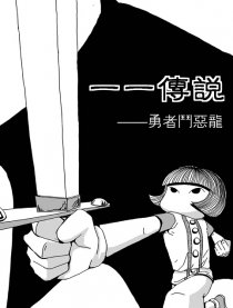 一一传说