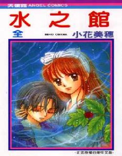 水之馆(小花美穗)