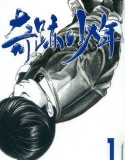 奇迹少年