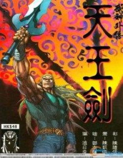 武神外传-天王剑