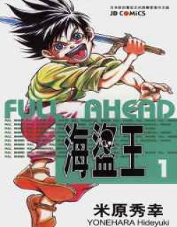 海盗王(FULL AHEAD)