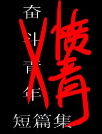 愤青短篇集
