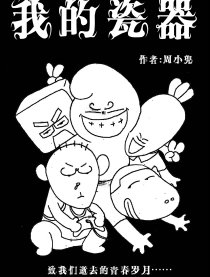 我的瓷器