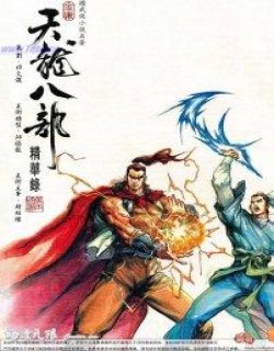 天龙八部精华录