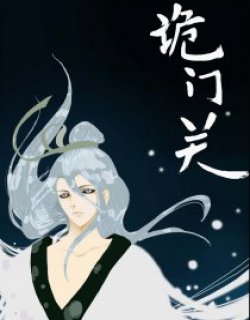 诡门关