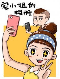 宅小姐的相册