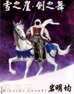 雪之崖剑之舞