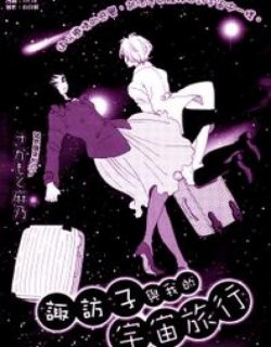 諏访子与我的宇宙旅行