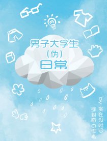 男子大学生（伪）日常
