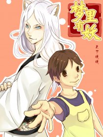 梦里有妖