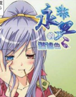 永冬的谐虐曲