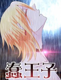 蠢王子