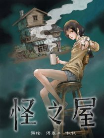 怪之屋