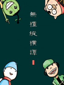 无礼纵横谭