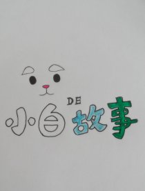小白的故事