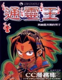 通灵王(通灵童子)