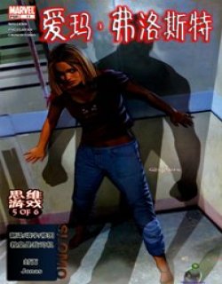 爱玛·弗洛斯特第2部 思维游戏