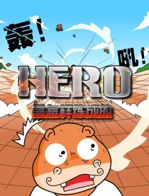 HERO是怎样练成的