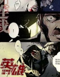 英雄(天漫版)