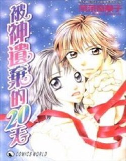 被神遗弃的20天