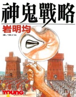 神鬼战略(岩明均)