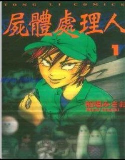 尸体处理人