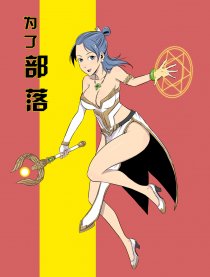 为了部落