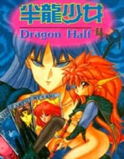 半龙少女