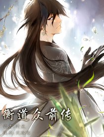 衡道众前传-仙剑官漫