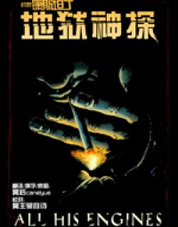 地狱神探特刊浑身解数