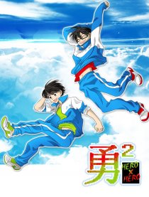 勇2（HeroxHero）