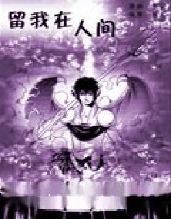 留我在人间