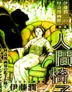 伊藤润二怪奇漫画馆