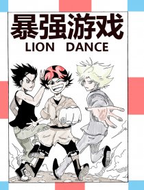 LION DANCE暴强游戏