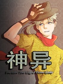 神异
