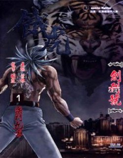 饿虎高清晰版