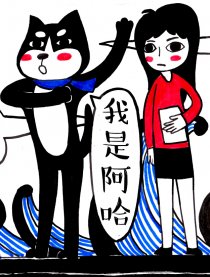 我是阿哈