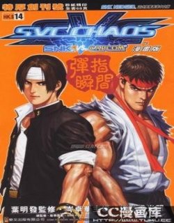 拳皇VS街霸(SVC)(SNK VS CAPCOM漫画版)