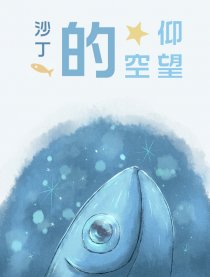 仰望星空的沙丁鱼