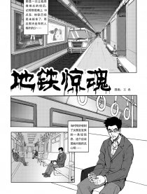 地铁惊魂