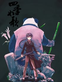 四季如歌