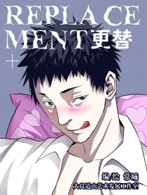 更替