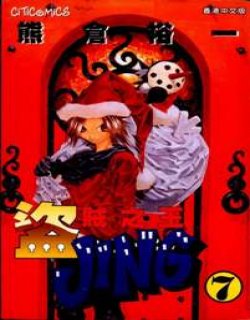 盗贼王JING(盗贼之王)