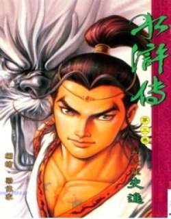 梁伟家水浒传漫画版(清晰版)