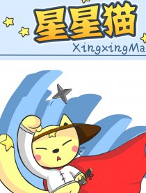 星星猫