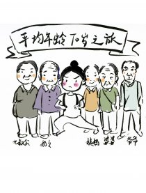 平均年龄70岁之旅