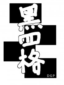 黑四格
