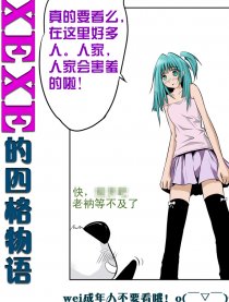 XEXE的四格物语