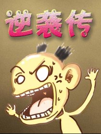 逆袭传