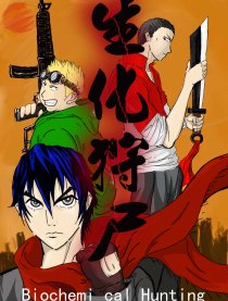 生化狩尸2016